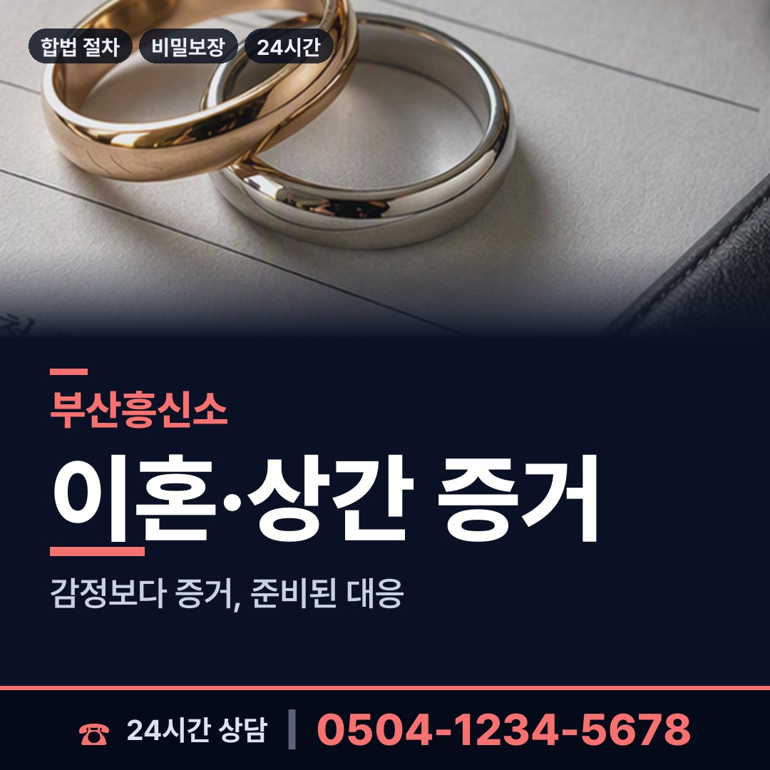 부산 구서제2동 흥신소 상담 안내